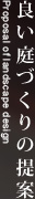 良い庭づくりの提案
