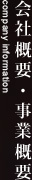会社概要・事業概要