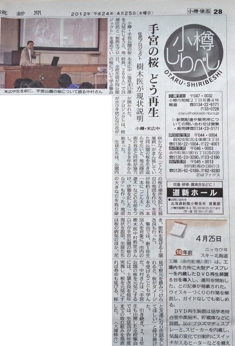 桜について学ぶ集会・北海道新聞平成24年4月25日掲載
