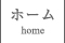 ホーム