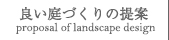 良い庭づくりの提案