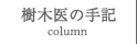 樹木医の手記