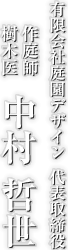 庭師・樹木医　中村　哲世｜札幌の造園業　有限会社庭園デザイン 代表取締役