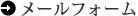 メールでのお問い合わせ