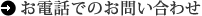 お電話でのお問い合わせ