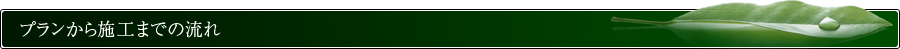 プランから施工までの流れ