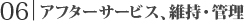 06｜アフターサービス、維持・管理