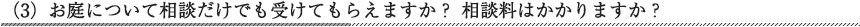 お庭について相談だけでも受けてもらえますか？相談料はかかりますか？