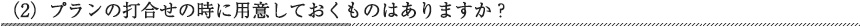 プランの打合せの時に用意しておくものはありますか？