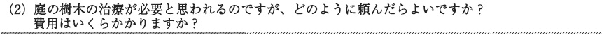 庭の樹木の治療が必要と思われるのですが、どのように頼んだらよいですか？費用はいくらかかりますか？